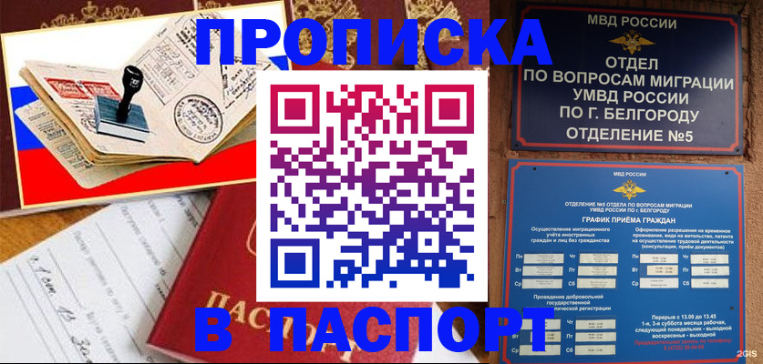 купить прописку в Тобольске