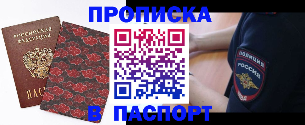 купить прописку в Тобольске